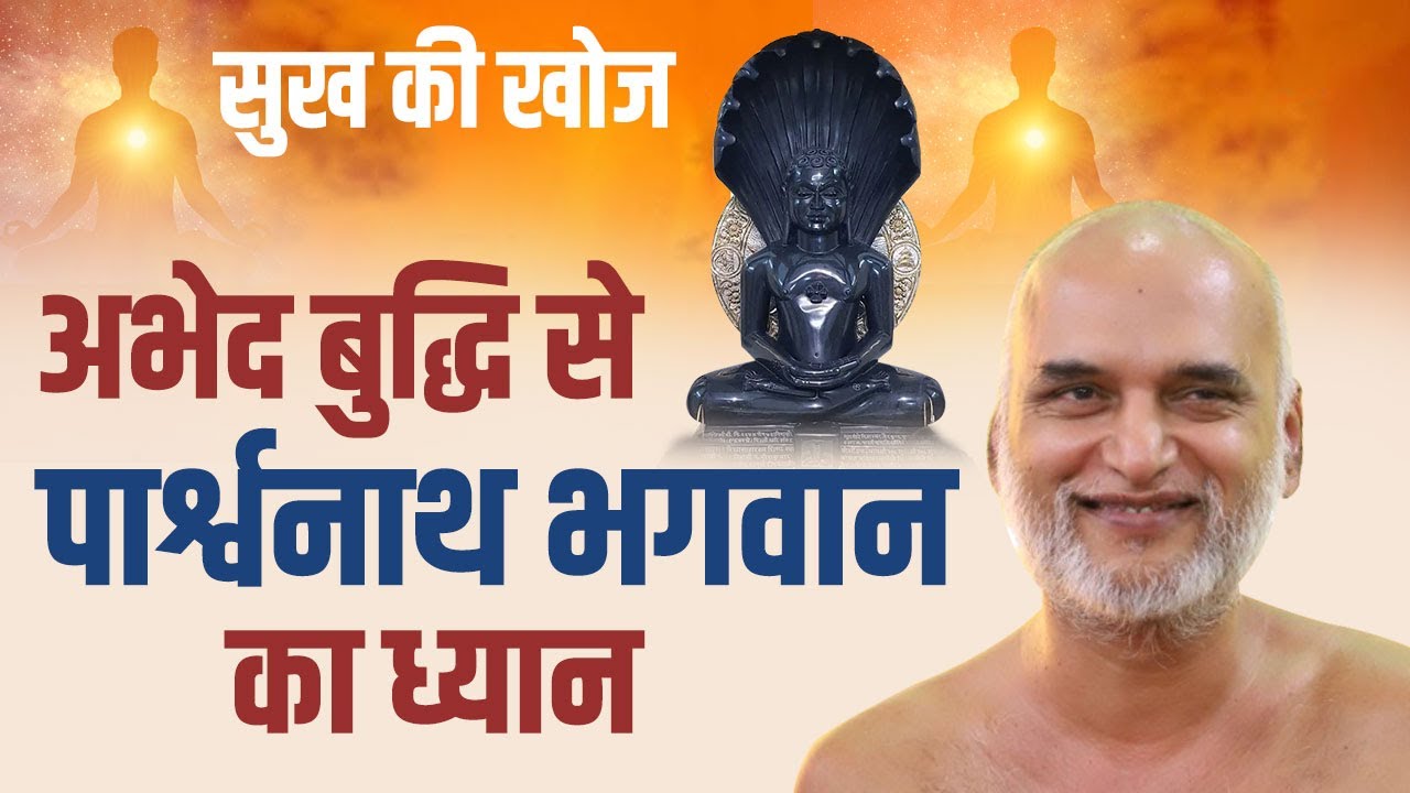अभेद बुद्धि से पार्श्वनाथ भगवान का ध्यान | 19 Oct 2023 | Meditation Session Pune | Muni Veersagar Ji