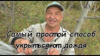 Таежный табор (часть 3). Самый простой способ укрыться от дождя