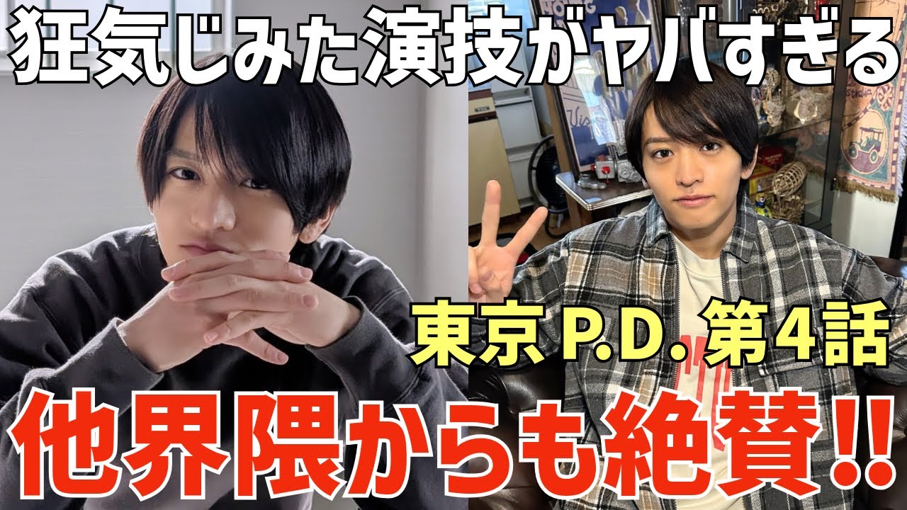【timelesz】周杜くんの演技が他界隈からも絶賛！怖すぎる…これからの俳優仕事も楽しみに【東京P.D. 第4話】