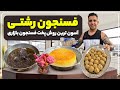      بهترین روش پخت فسنجون رشتی با گوشت قلقلی جواد