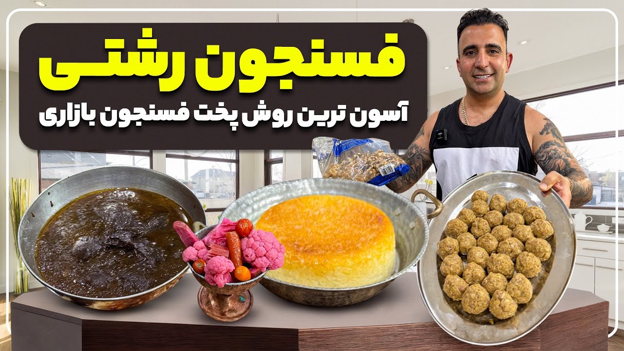 Perfect Rashti Fesenjan Secret Recipe | بهترین روش پخت فسنجون رشتی با گوشت قلقلی جواد 