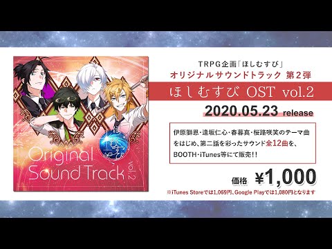 ほしむすび オリジナルサウンドトラック vol.2 クロスフェード動画