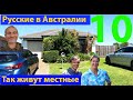 Так живут русские айтишники в Австралии. Частный дом в аренде. (видео 297)