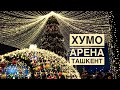 Хумо Арена. Обзор. Узбекистан