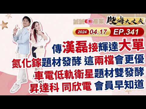 中視【股海大丈夫】20240417 #傳漢磊接輝達大單 氮化鎵題材發酵 這兩檔會更優 車電低軌衛星題材雙發酵 昇達科 同欣電 會員早知道 #中視 #中視新聞 #股海大丈夫 #永誠國際投顧