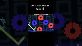 делаю уровень день 4 #geometrydash #врек #gd #гд #делаюуровень #геометридаш