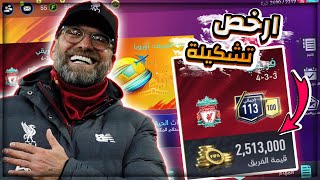 اشتريت ارخص تشكيلة بأوفر 113 في فيفا 💪 تشكيلة الاحلام بجد ❤️😲