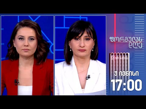 ფორმულას დღე — 3 ივნისი, I ნაწილი