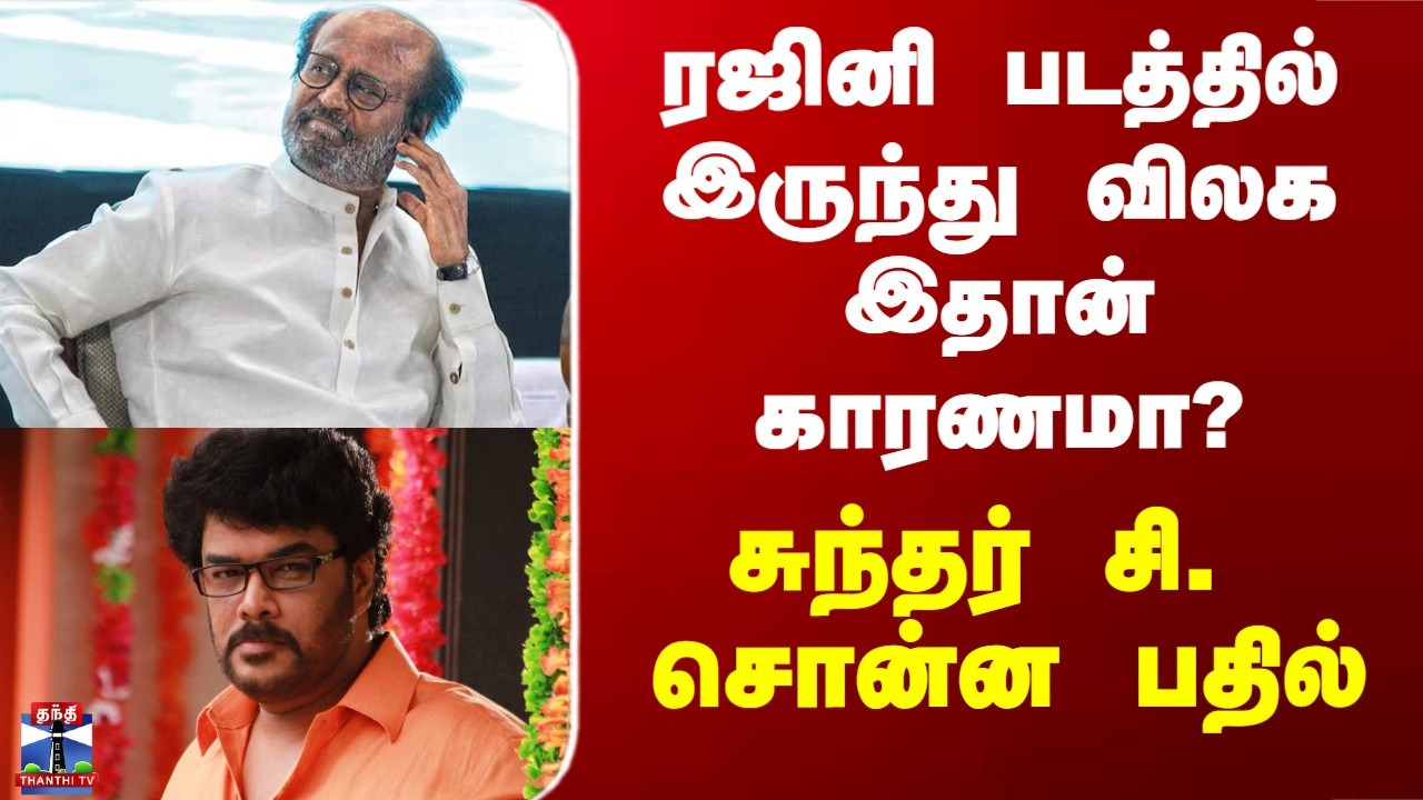 Rajinikanth | Sundar C | ரஜினி படத்தில் இருந்து விலக இதான் காரணமா? - சுந்தர் சி. சொன்ன பதில்