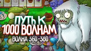 ДВА ЙЕТИ! - Путь к 1 000 Волне в Выживание Бесконечно (Волна 361-380)