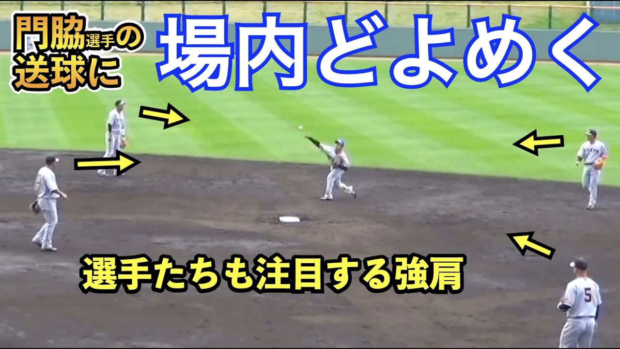 巨人原監督「門脇は想像以上！二岡クラスの強肩」と絶賛！門脇誠選手の送球に場内が沸く！読売ジャイアンツ 春季キャンプ 内外連携プレー
