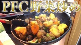 【完全食】絶品ダイエット野菜炒め！ビストロシャイニー！