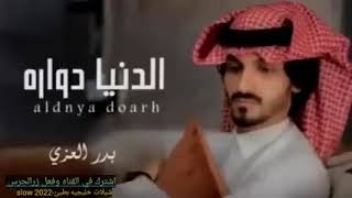 بدر العزي:الدنيا دواره