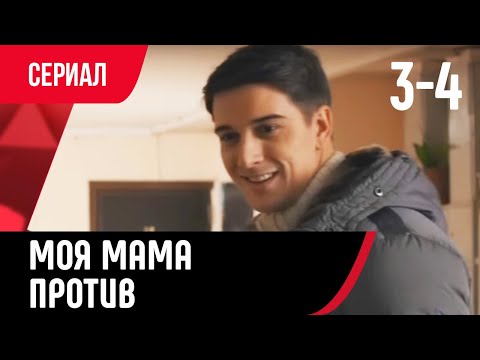 💖 Моя мама против 3 и 4 серия (Сериал, Мелодрама) смотри онлайн бесплатно