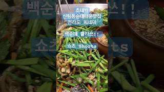 #초대박 #신림동순대타운맛집 #전라도 #시네마 #백순대 클라쓰!! #쇼츠 #Shorts #쇼츠박스 #shortsbox