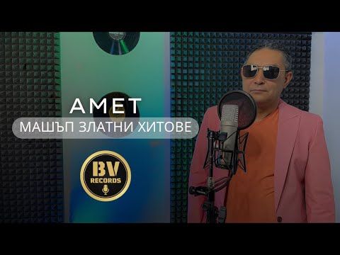 AMET - MASHUP GOLDEN HITS / Амет - Машъп Златни Хитове 2021