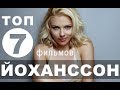 Фильмы со Скарлетт Йоханссон | Топ - 7