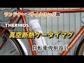 【THERMOS 真空断熱ケータイマグ 自転車専用設計ボトル】を自転車ランドナーでのサイクリング用に購入、夏も冬にも最適な飲み物が飲める