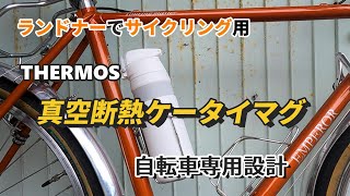 【THERMOS 真空断熱ケータイマグ 自転車専用設計ボトル】を自転車ランドナーでのサイクリング用に購入、夏も冬にも最適な飲み物が飲める