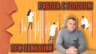 РАБОТА С ГОЛОСОМ ПРИ ЗАИКАНИИ | ПОТРЕБНОСТЬ И РОЛЬ