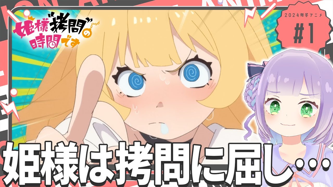 【同時視聴】声優オタクと見る！第1話「姫様“拷問”の時間です」【姫乃えこぴ】