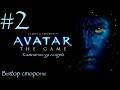 James Cameron's Avatar: The Game - Выбор стороны - 2 серия Кампания за людей