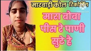 New Marwadi Call Recording 😂 मारा बोबा पीस रे पाणी छुटे है बसीया 🤣