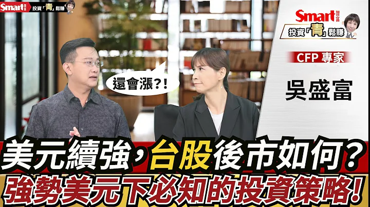 美元一路漲，漲勢停止了嗎？強勢美元下的投資策略該如何因應？｜吳盛富，郁青｜投資青鬆賺 - 天天要聞