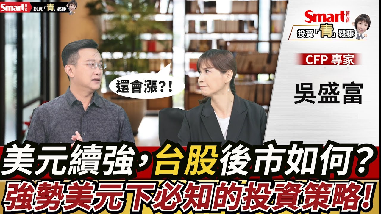 美元一路漲，漲勢停止了嗎？強勢美元下的投資策略該如何因應？｜吳盛富，郁青｜投資青鬆賺