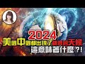 【林海陽】2024美國中國都出現了‥詭異的天候？這意味著什麼？！_20240502