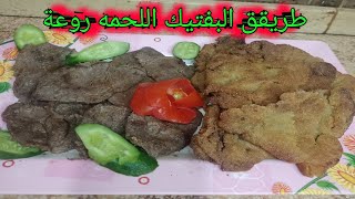 طريقة البفتيك اللحمه روعة