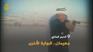 🇸🇦 تحرير الحرم المكي.. قناصة فرنسيون تولوا المهمة