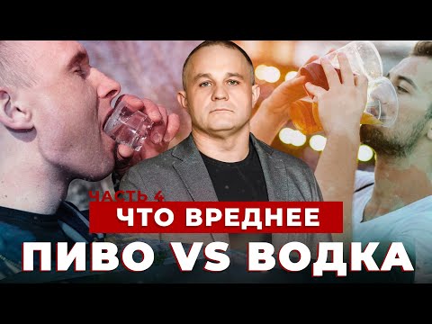 ПИВО vs ВОДКА: что вреднее | Чем опасен женский алкоголизм | Аптечный алкоголизм и его последствия