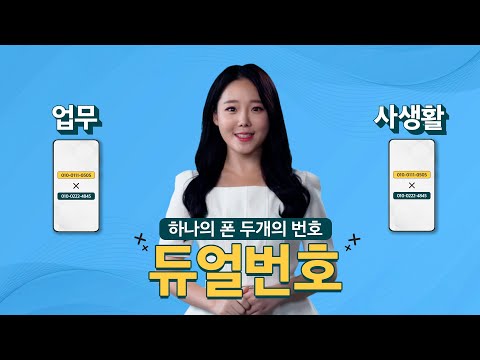 [신상EASY] 하나의 폰 듀개의 번호! 듀얼번호