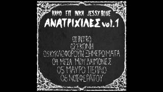 3-ΚΑΚΟ-ΕΠ-ΚΥΚΛΟΦΟΡΟΥΝ ΞΗΜΕΡΩΜΑΤΑ feat.INKA (PROD.JESSY BLUE)