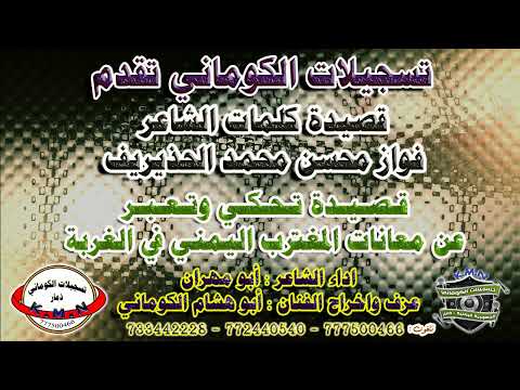 قصيدة الشاعر فواز محسن محمد الحذيريف تحكي عن معانات المغترب اليمني في الغربة
