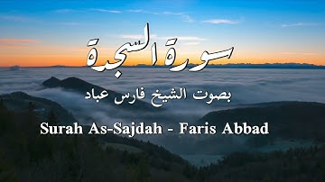 سورة السجدة | الشيخ فارس عباد | Surah As-Sajdah | Faris Abbad