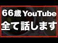 第187話【60代の暮らし】やってみて知った裏側、全てお話します。