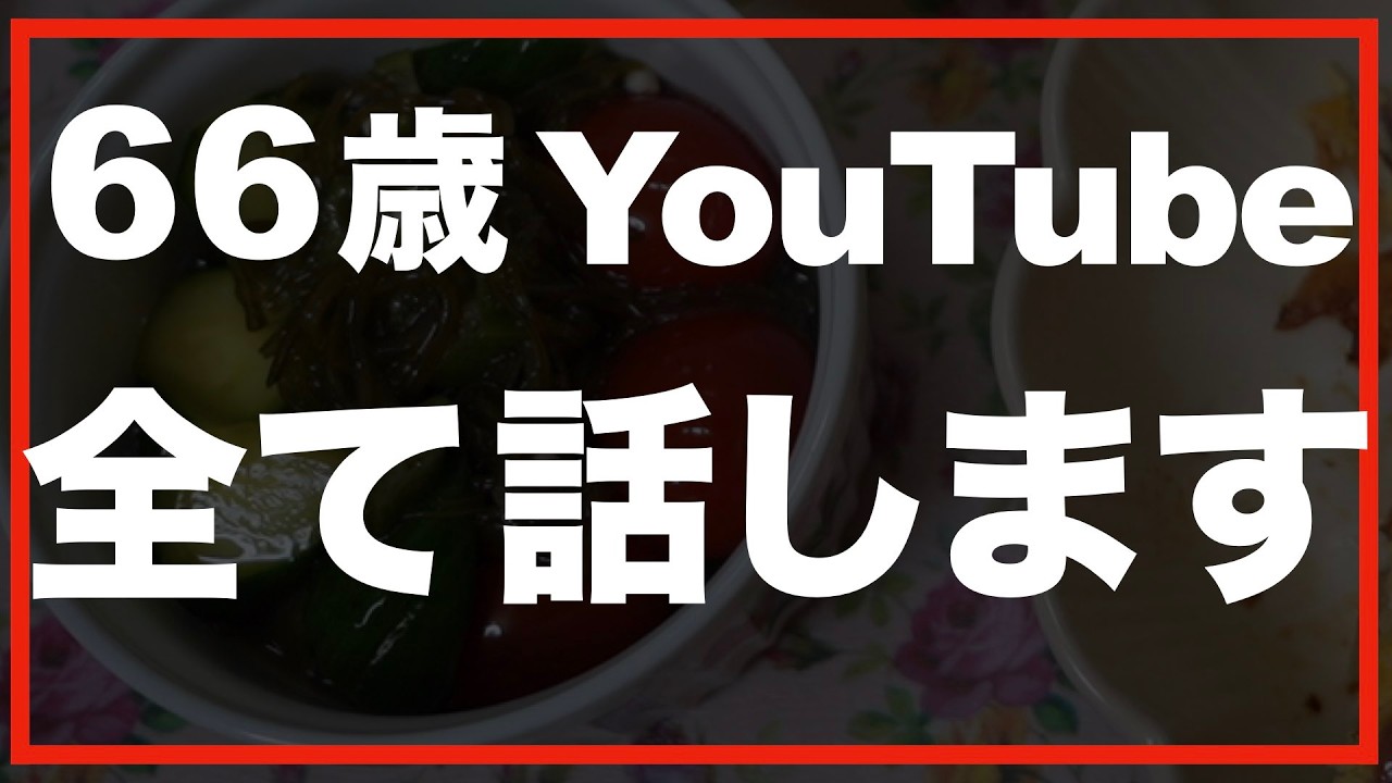 第187話【60代の暮らし】やってみて知った裏側、全てお話します。
