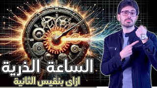 تاريخ التاريخ | ٢ | الساعة الذرية | قياس الزمن بالضوء |كيف نقيس الثانية