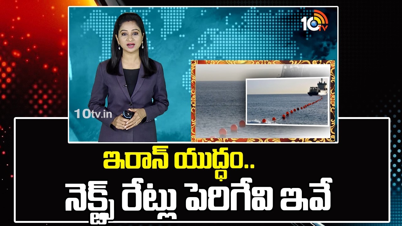 ఇరాన్ యుద్ధం.. నెక్ట్స్ రేట్లు పెరిగేవి ఇవే | Iran Vs Israel War Effect | 10TV