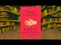 Обсуждение книги "Клара и солнце" (СО СПОЙЛЕРАМИ)