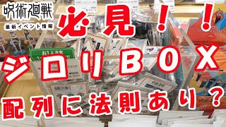 【呪術廻戦】新発売ジロリシリーズ！　BOX買いで配列の法則発見しちゃいました！