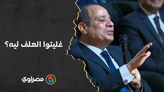 السيسي لصاحب مصنع: غليتوا العلف ليه؟ ويرد: ده رخيص.. والرئيس يدخل في نوبة ضحك