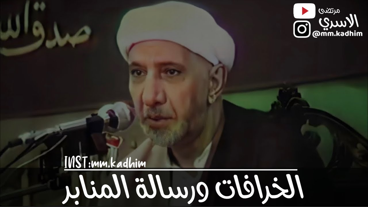 الشيخ الدكتور احمد الوائلي (رحمه الله) | الخرافات ورسالة المنابر 🎙️🗣️🤥