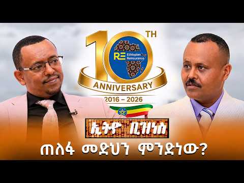 የኢትዮጵያ ጠለፋ መድህን አ.ማ የ10 ዓመታት ጉዞ /Ethio Business