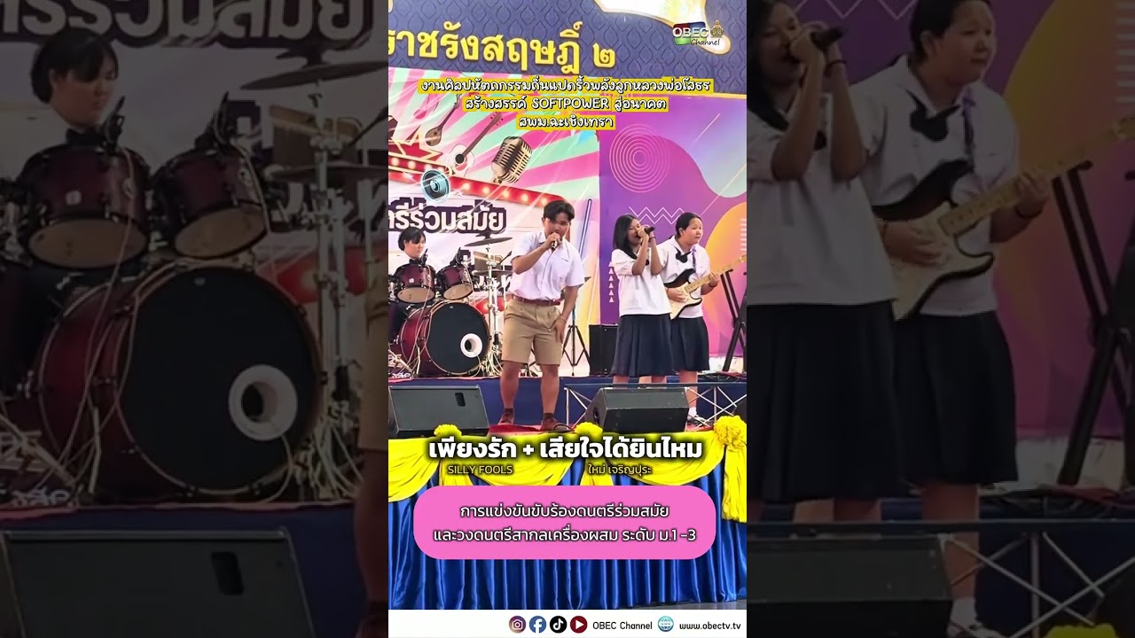 🎤การแข่งขันขับร้องดนตรีร่วมสมัย และวงดนตรีสากลเครื่องผสม ระดับ ม.1 – 3