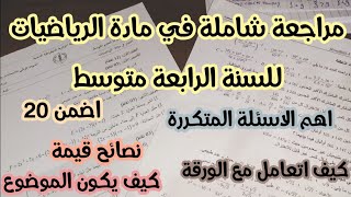 مراجعة شاملة في مادة الرياضيات للسنة الرابعة متوسط تحضيرا للشهادة التعليم المتوسط