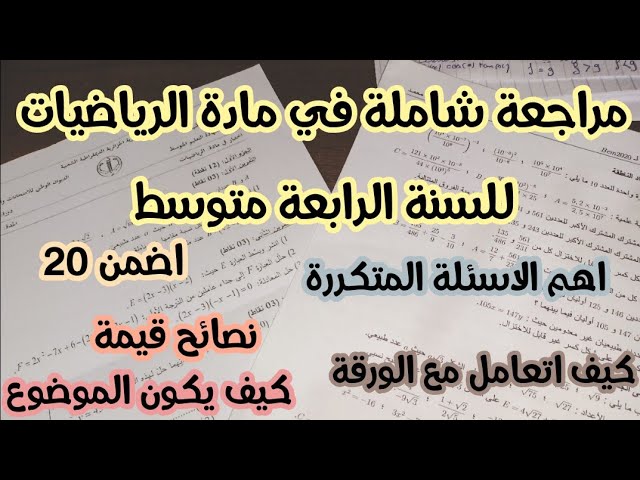 مراجعة شاملة في مادة الرياضيات للسنة الرابعة متوسط تحضيرا للشهادة التعليم المتوسط