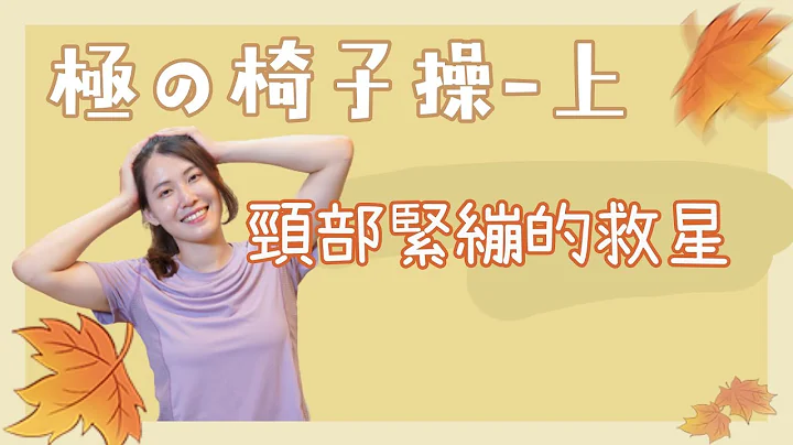 脖子筋膜大放松，十年不过时的椅子拉筋运动-上集｜啾c物理治疗师 - 天天要闻